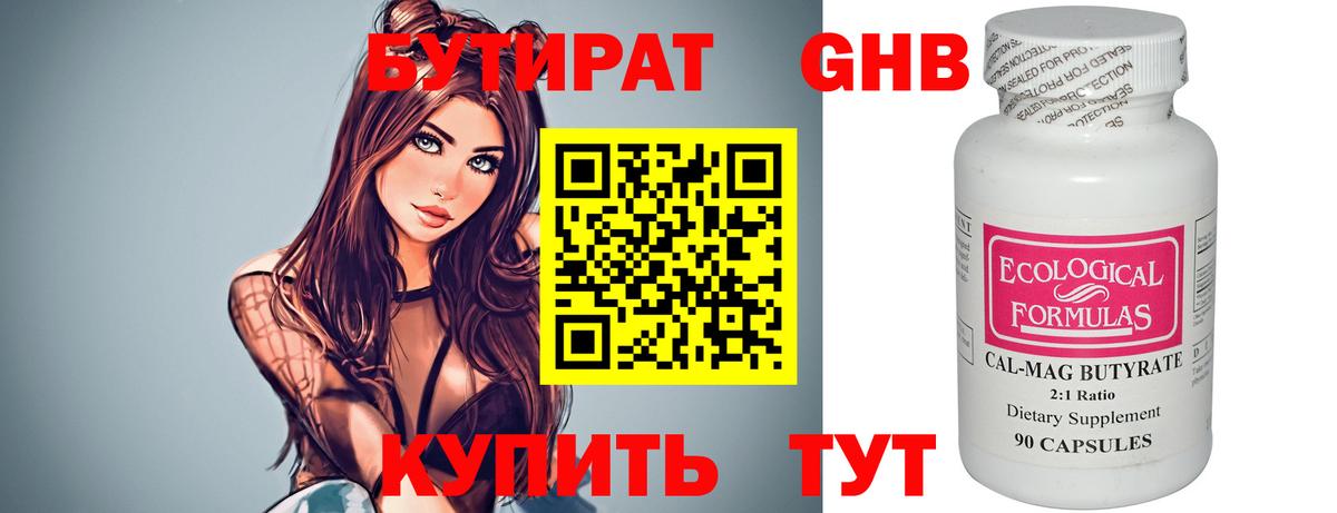 БУТИРАТ  Бутират бутандиол  Вход с VPN  Звенигород 